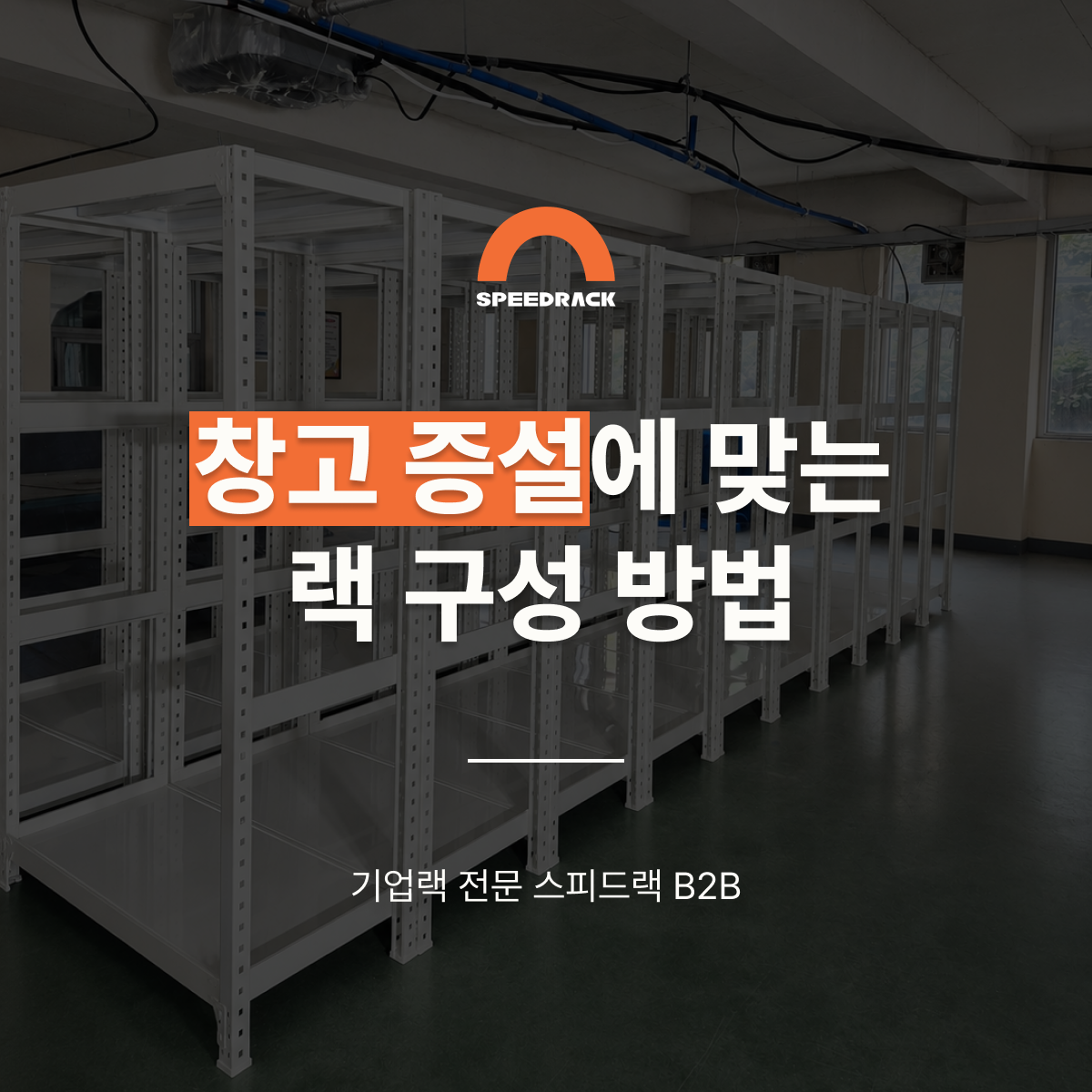 창고 증설에 맞는 랙 구성 방법｜독립형과 연결형 선반 차이